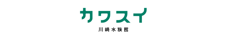 カワスイ 川崎水族館-ロゴ