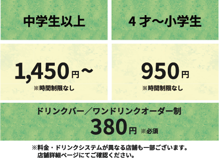 MOFFアニマルカフェ基本料金、中学生以上1450円〜
時間制限なしでご利用いただけます。ドリンクシステムや料金は店舗により異なるため各店舗ページでご確認ください。